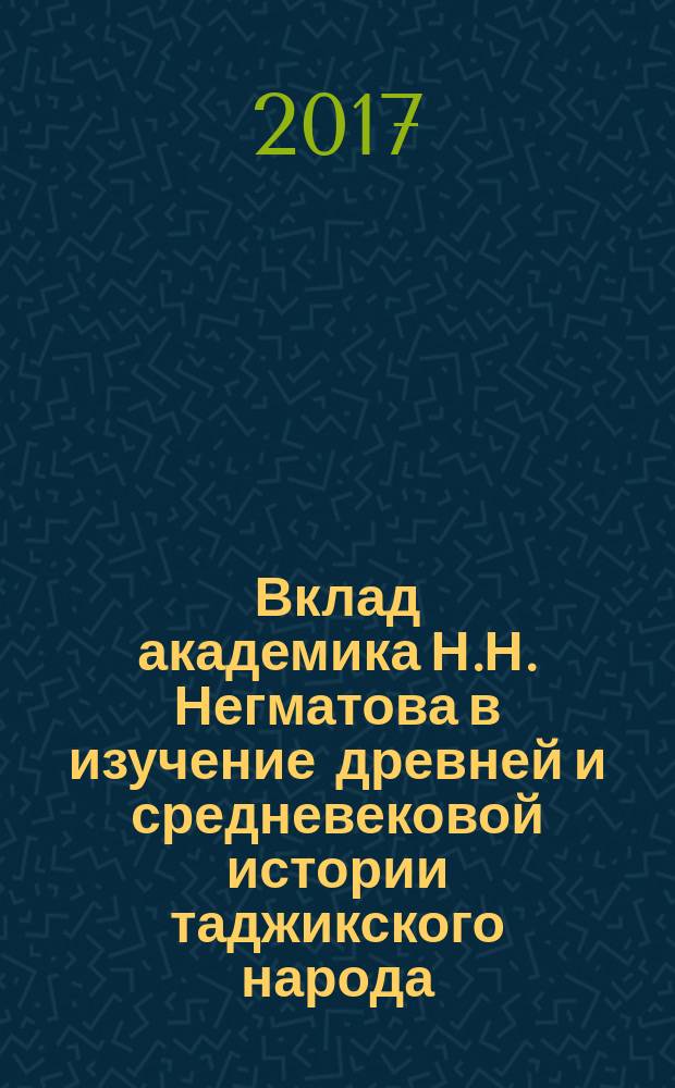 Вклад академика Н.Н. Негматова в изучение древней и средневековой истории таджикского народа : автореферат диссертации на соискание ученой степени кандидата исторических наук : специальность: 07.00.02 - Отечественная история