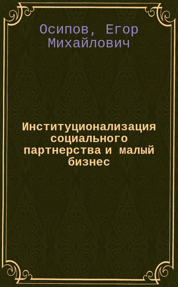 Институционализация социального партнерства и малый бизнес : учебное пособие