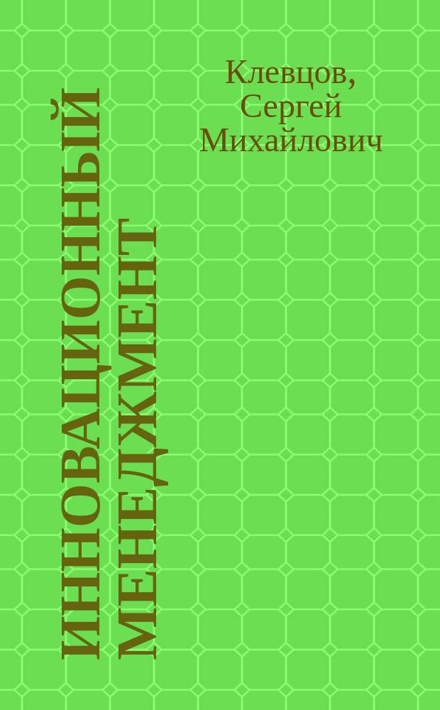Инновационный менеджмент : учебное пособие : для студентов очной и заочной форм обучения высшего образования
