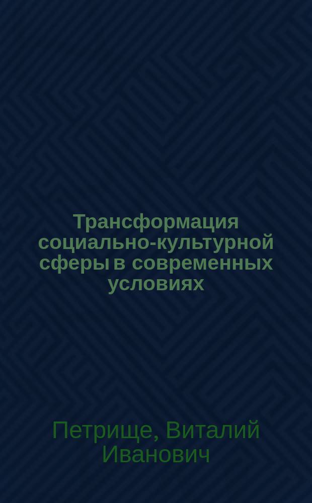 Трансформация социально-культурной сферы в современных условиях: экономико-управленческие аспекты : коллективная монография