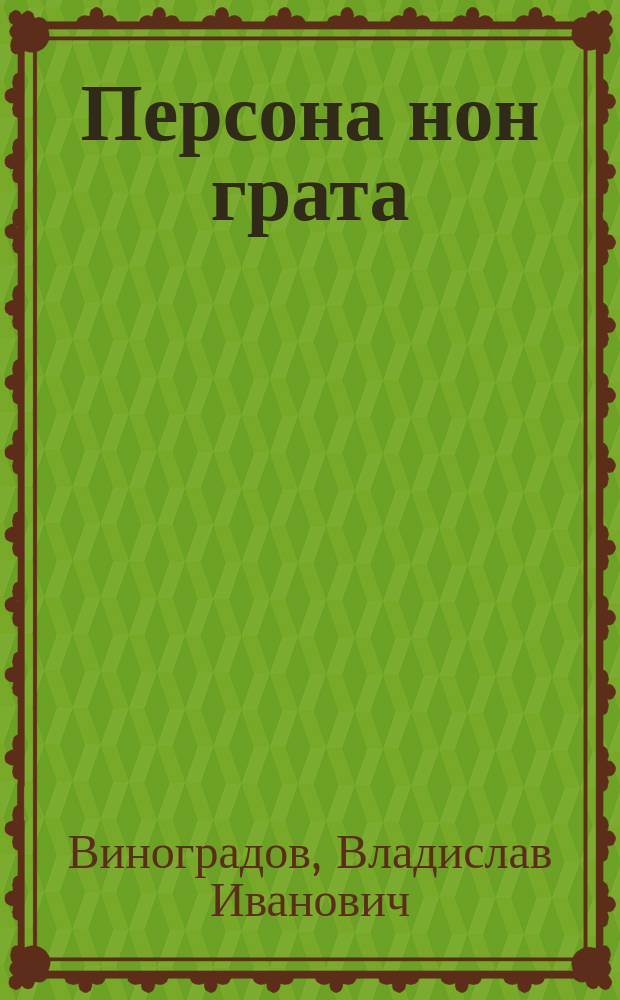 Персона нон грата : роман