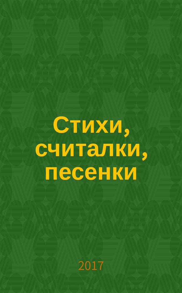 Стихи, считалки, песенки : для дошкольного возраста