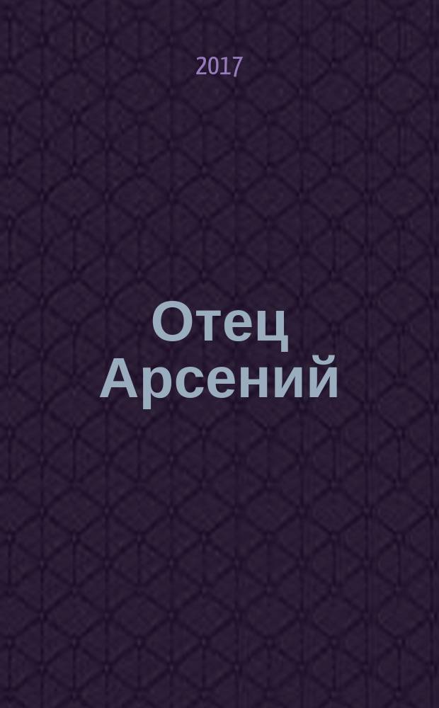 Отец Арсений : воспоминания
