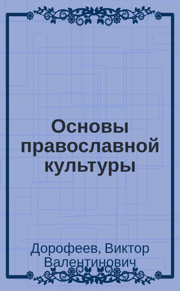 Основы православной культуры : для 5 класса общеобразовательных организаций : соответствует Федеральному государственному образовательному стандарту