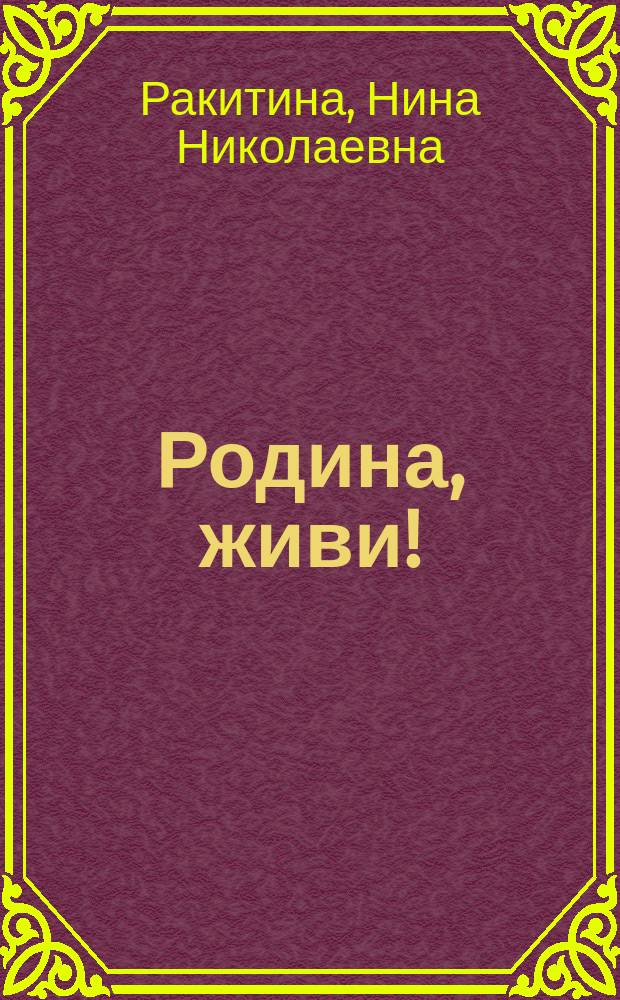 Родина, живи! : стихи, проза
