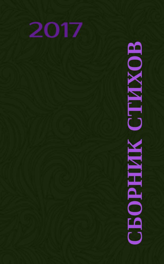 1917 : сборник стихов