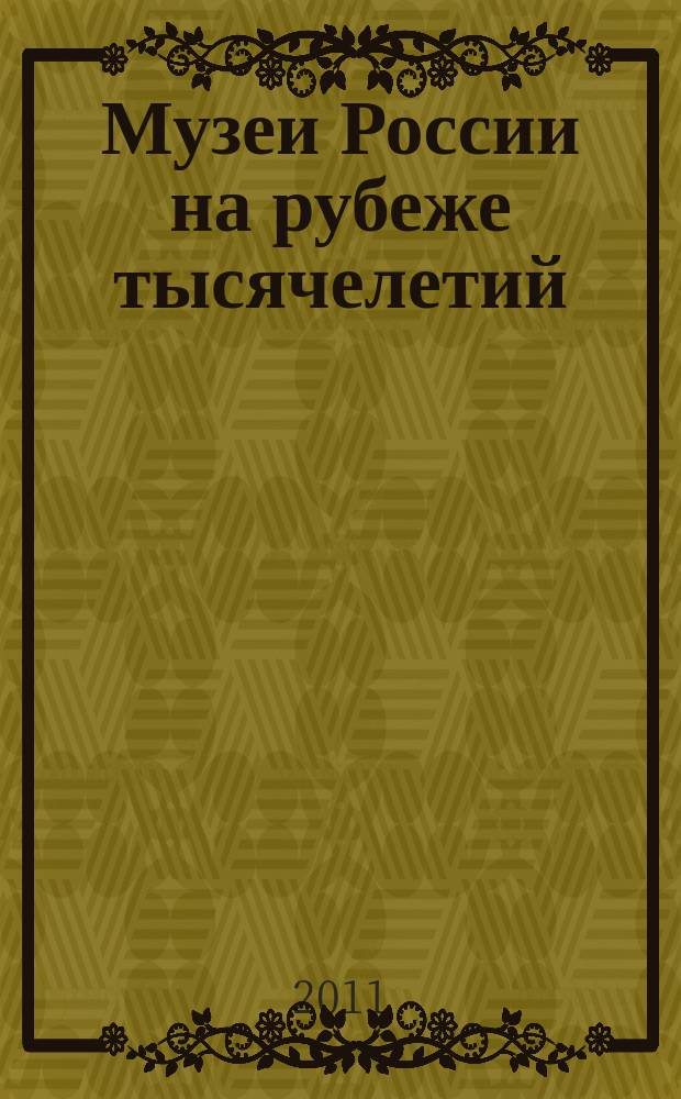 Музеи России на рубеже тысячелетий : национальный доклад