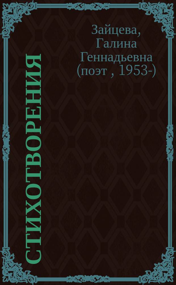 Стихотворения