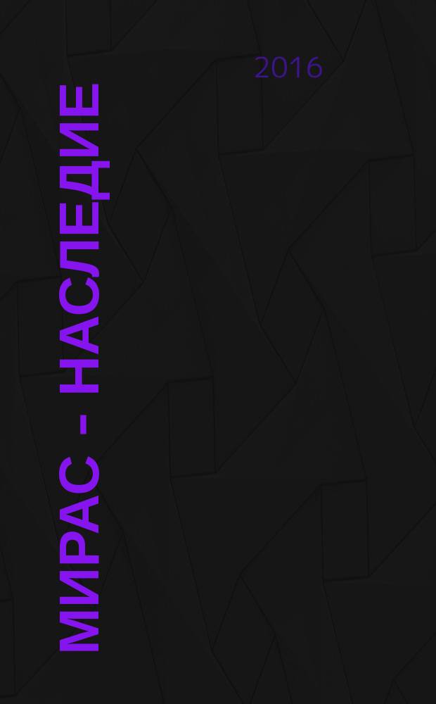 Мирас - Наследие : по материалам научных исследований Экспедиции по изучению татарской культуры в Крыму и Татарстане, проводившейся в 1924-1929 гг. : монография : в 3 т.