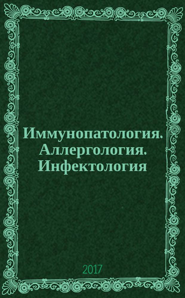 Иммунопатология. Аллергология. Инфектология : Междунар. науч.-практ. журн. 2017, № 1