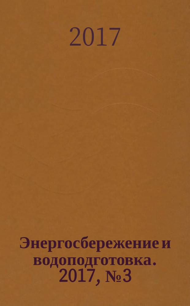 Энергосбережение и водоподготовка. 2017, № 3 (107)