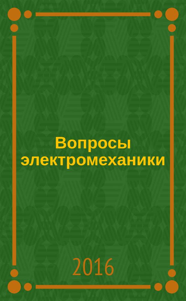 Вопросы электромеханики : труды НПП ВНИИЭМ. Т. 155, № 6