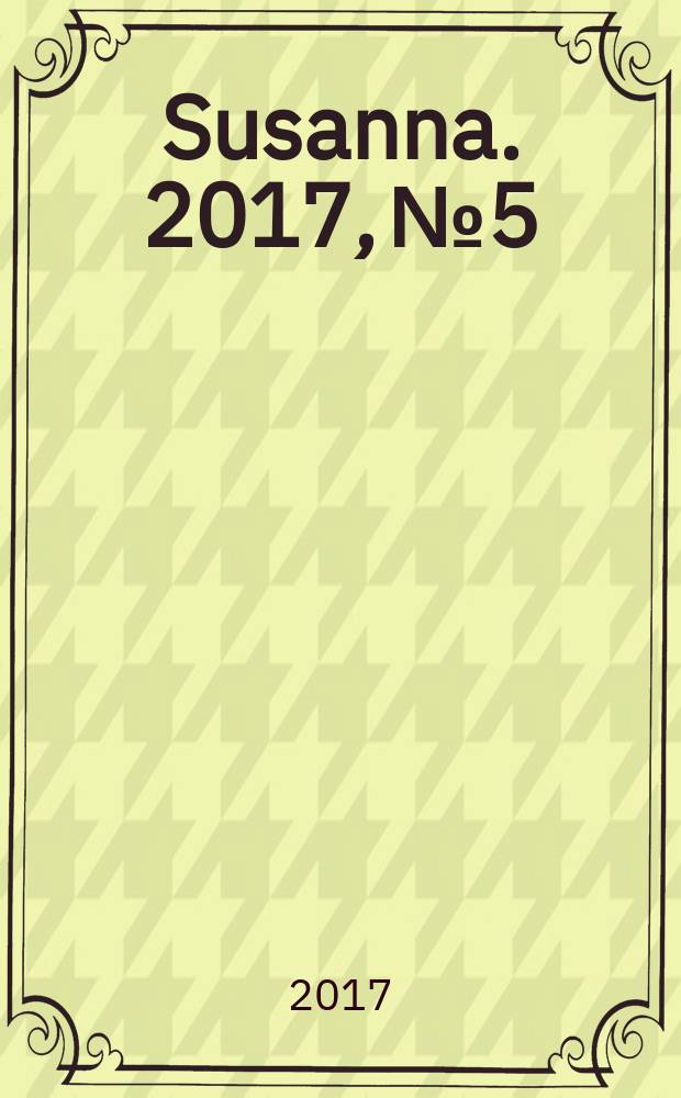 Susanna. 2017, № 5