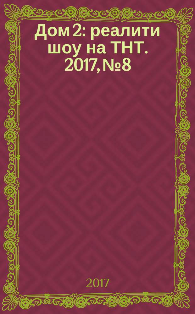 Дом 2 : реалити шоу на ТНТ. 2017, № 8