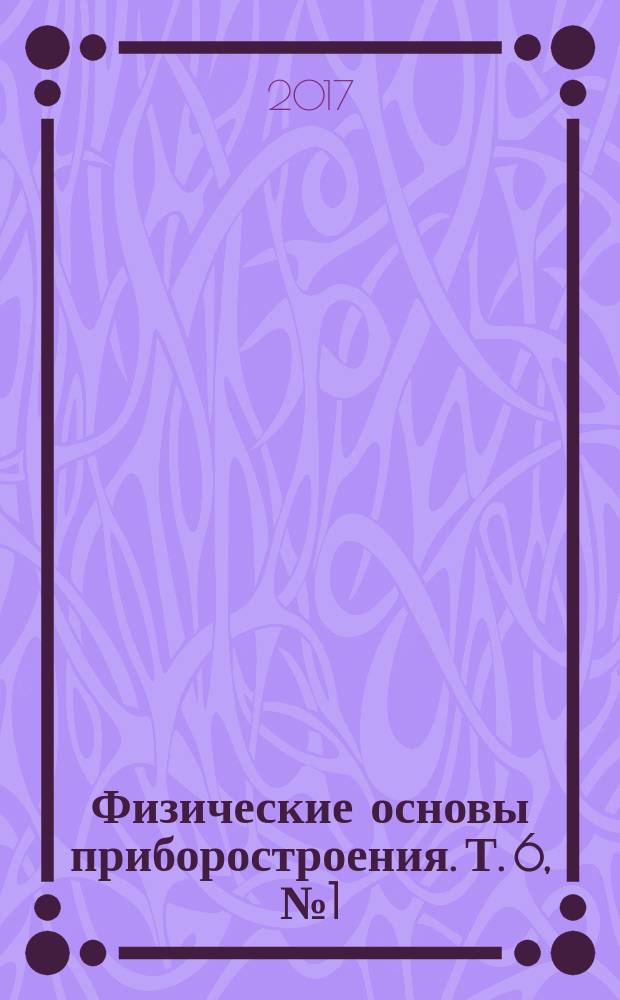 Физические основы приборостроения. Т. 6, № 1 (23)
