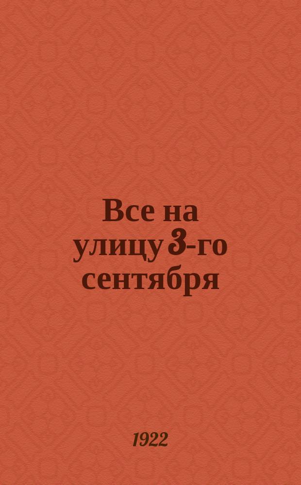 Все на улицу 3-го сентября : листовка