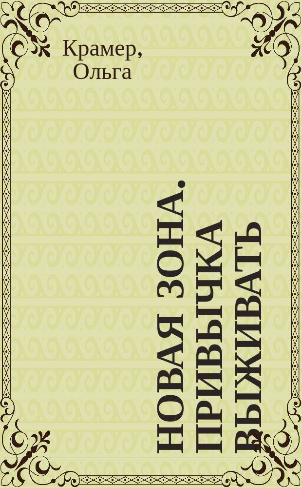 Новая зона. Привычка выживать : фантастический роман