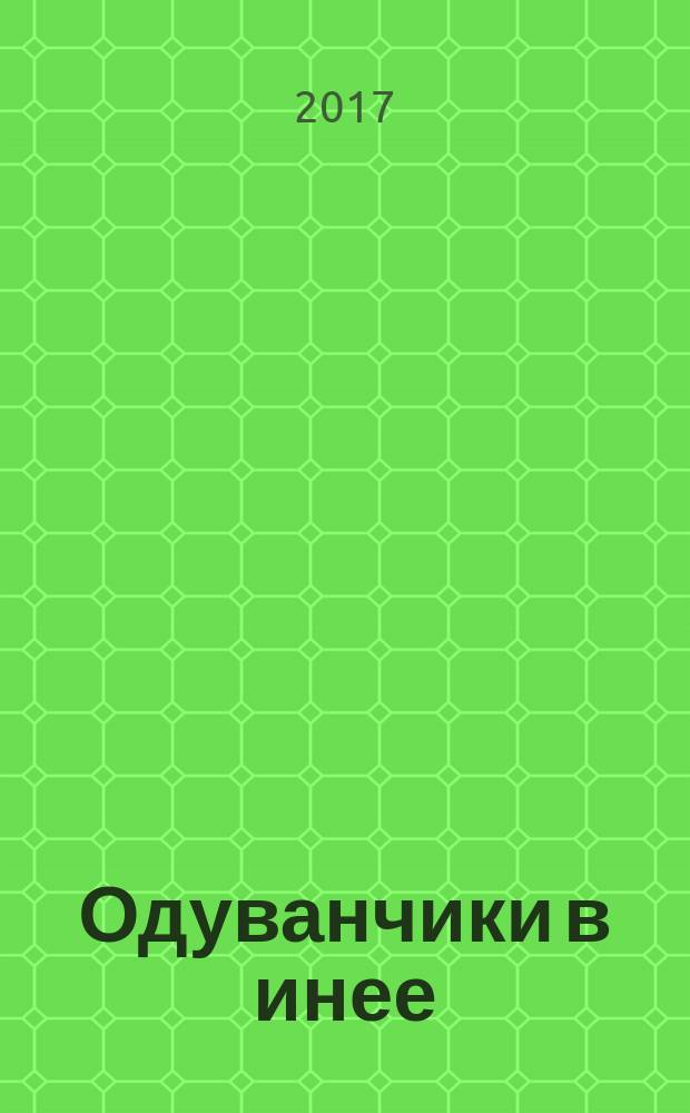 Одуванчики в инее : роман