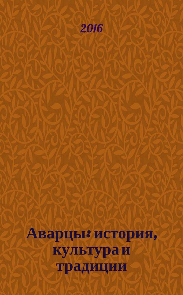 Аварцы : история, культура и традиции
