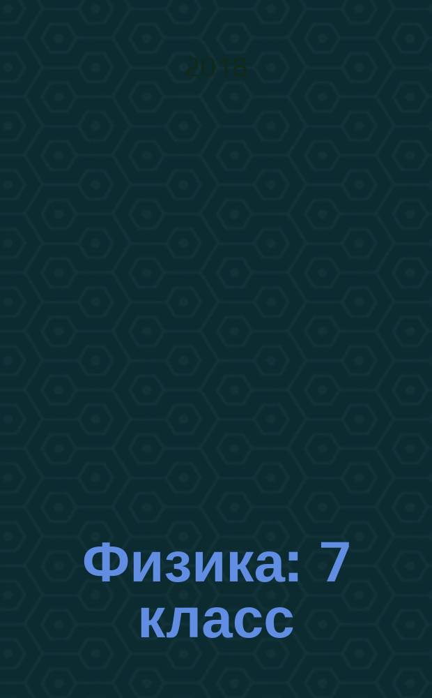 Физика : 7 класс : учебник