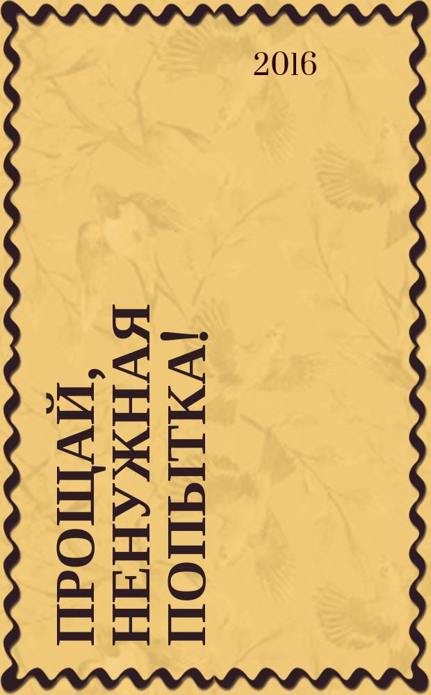 Прощай, ненужная попытка! : сборник стихотворений