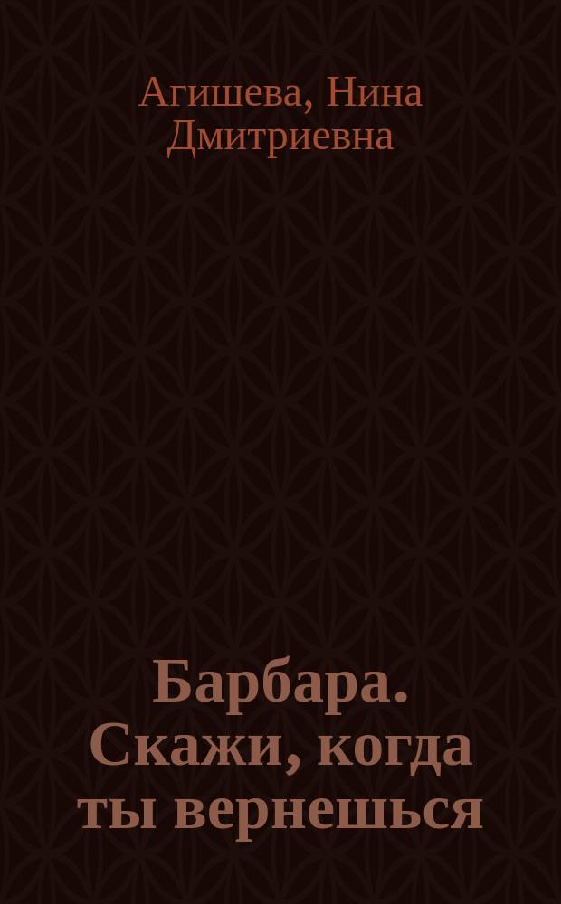 Барбара. Скажи, когда ты вернешься : история жизни французской певицы