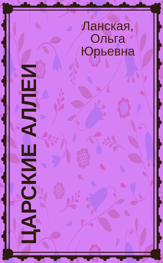 Царские аллеи : рассказы
