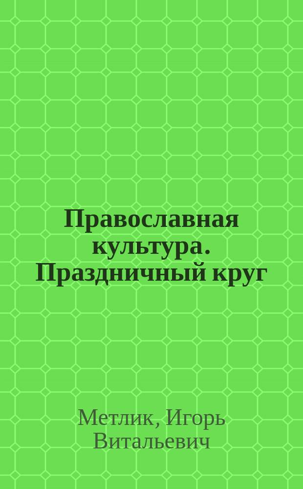 Православная культура. Праздничный круг : учебное издание для 5 класса общеобразовательных организаций : соответствует Федеральному государственному образовательному стандарту