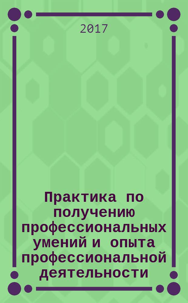 Практика по получению профессиональных умений и опыта профессиональной деятельности : программа практики напр. 54.04.01 «Дизайн» (программа магистратуры «Дизайн костюма»)