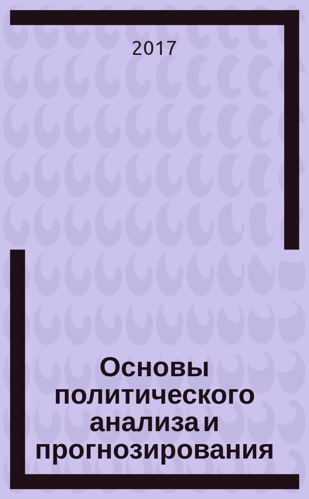 Основы политического анализа и прогнозирования : учебное пособие