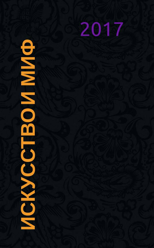 Искусство и миф : сборник