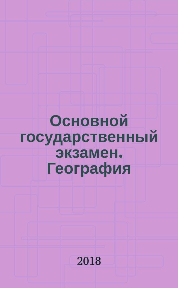 Основной государственный экзамен. География : комплекс материалов для подготовки учащихся