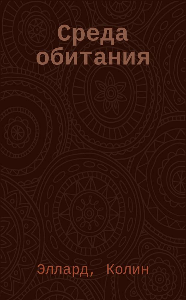 Среда обитания : как архитектура влияет на наше поведение и самочувствие
