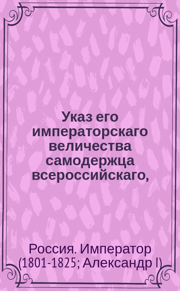 Указ его императорскаго величества самодержца всероссийскаго, : О повелении внуку фельдмаршала князя Репнина полковнику князю Николаю Волконскому принять ег фамилию