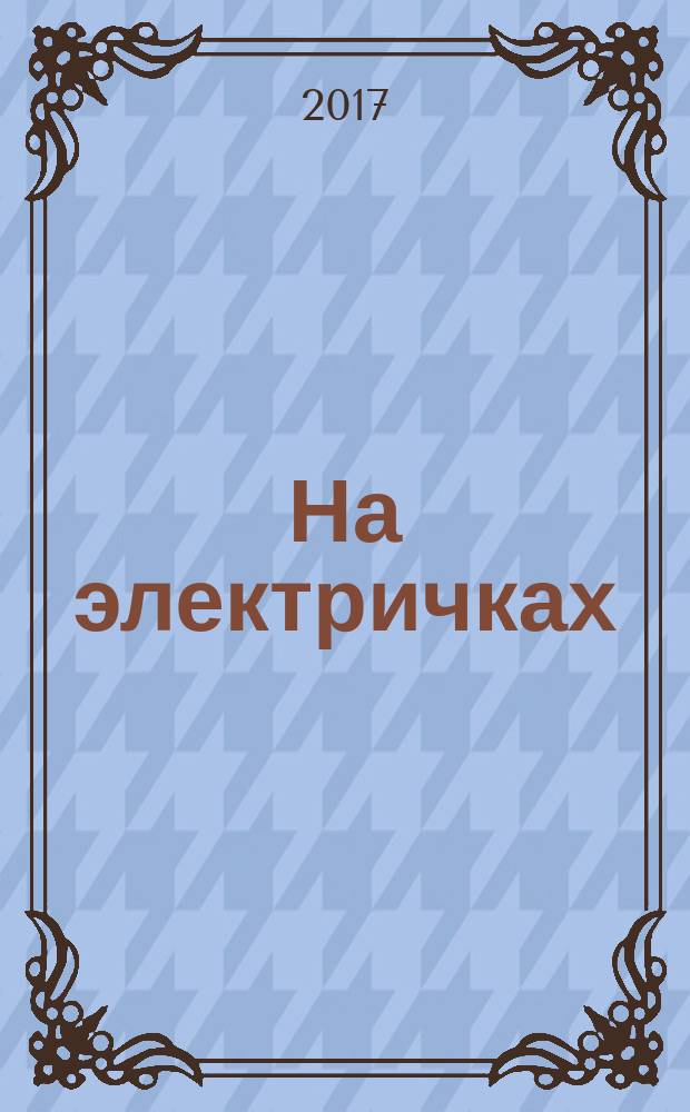 На электричках : путешествие из Владивостока в Москву