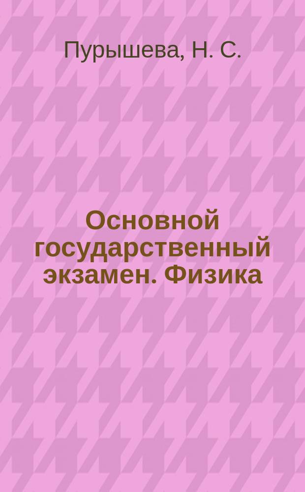 Основной государственный экзамен. Физика : комплекс материалов для подготовки учащихся