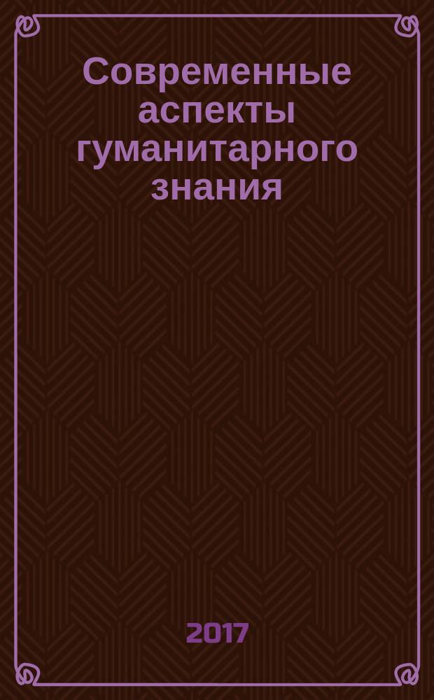 Современные аспекты гуманитарного знания : материалы II Международной научно-практической конференции (г. Воронеж, март 2017 г.)