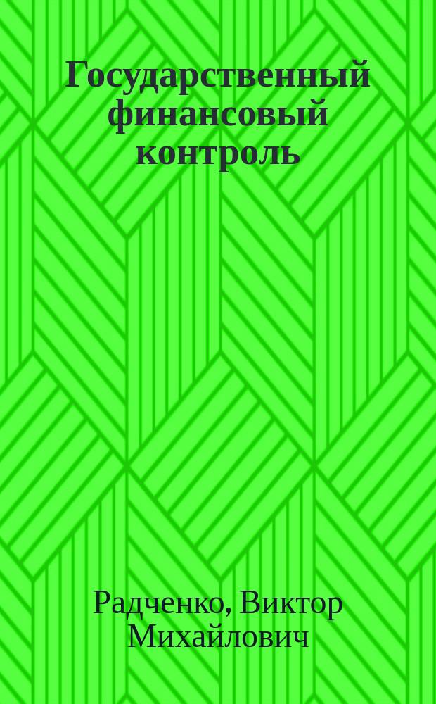 Государственный финансовый контроль : учебно-методическое пособие