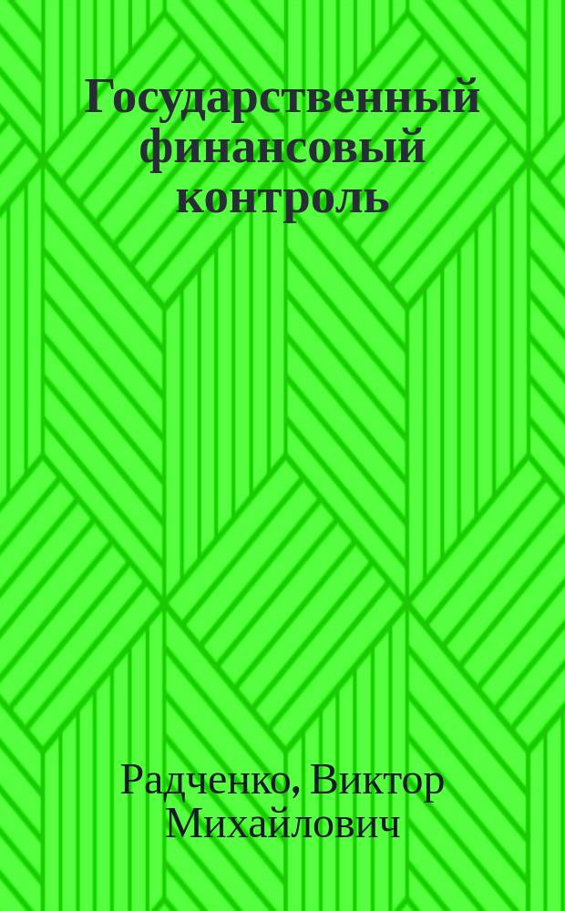 Государственный финансовый контроль : учебно-методическое пособие