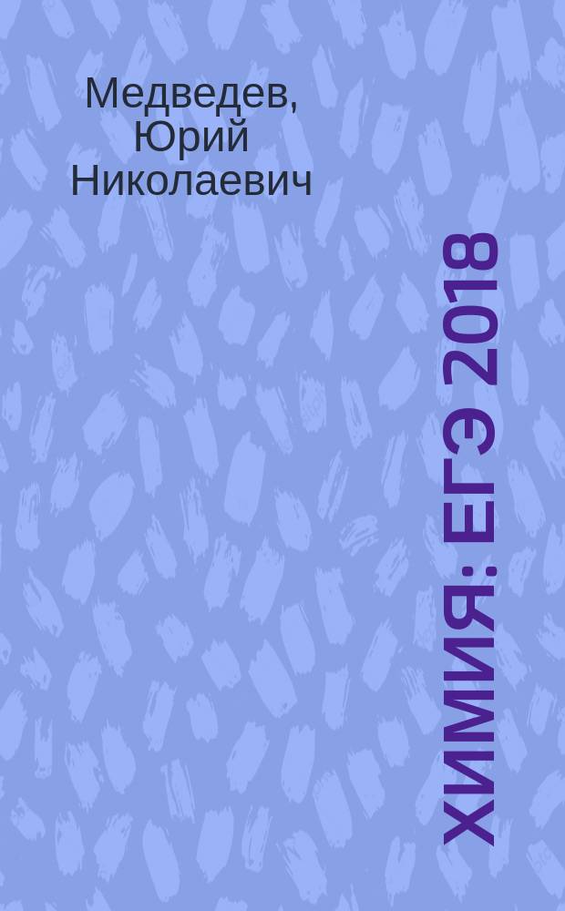 Химия : ЕГЭ 2018 : типовые тестовые задания : 14 вариантов заданий, ответы и решения, критерии оценок, бланки ответов