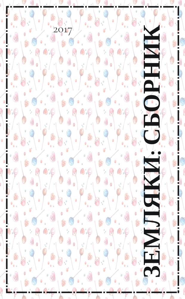 Земляки : сборник