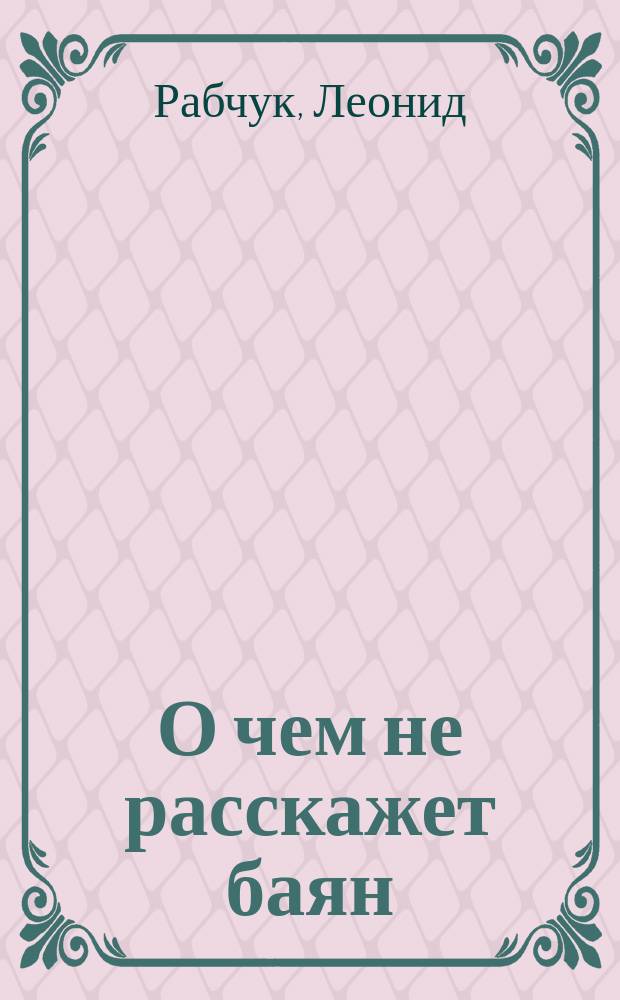 О чем не расскажет баян : Юрию Вострелову посвящается