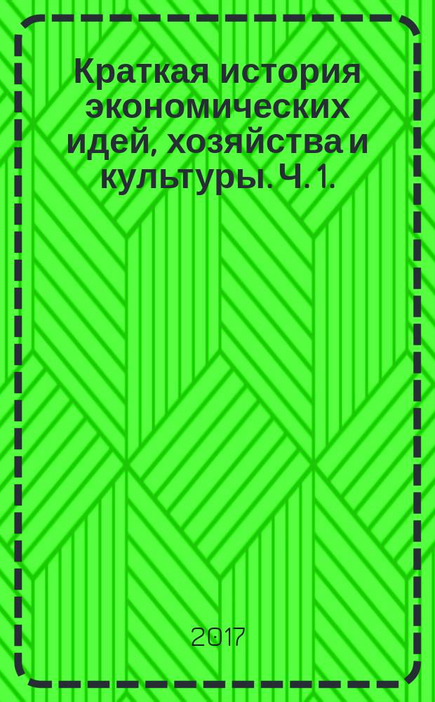 Краткая история экономических идей, хозяйства и культуры. Ч. 1.