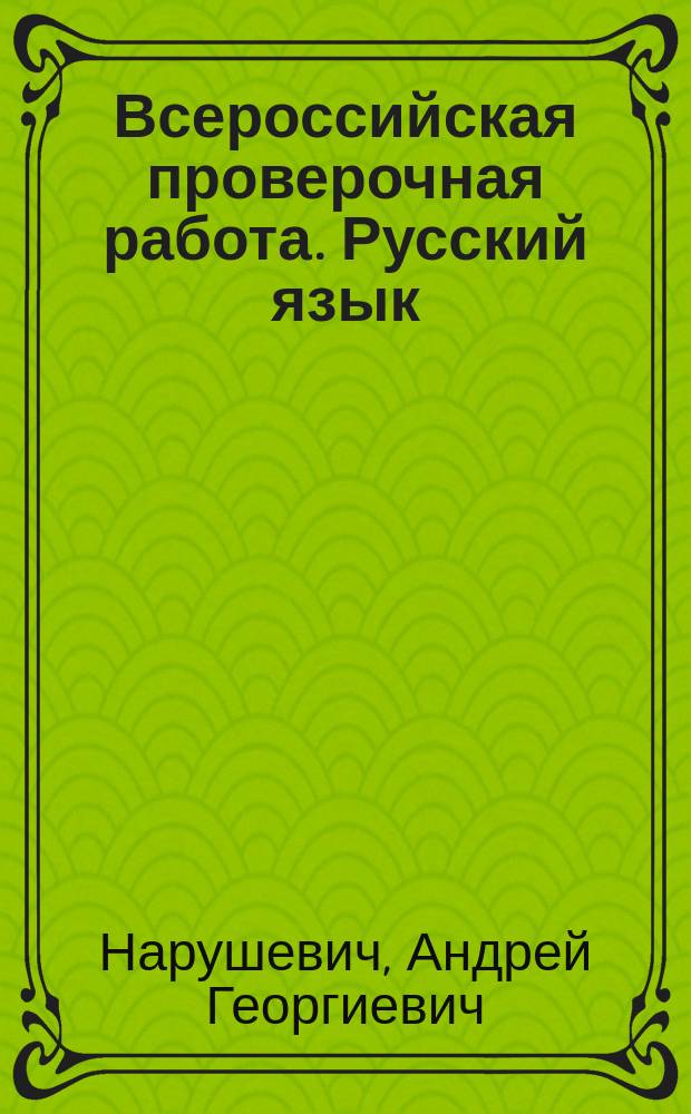 Всероссийская проверочная работа. Русский язык : орфоэпия, морфология, синтаксис : практикум для 5-го класса