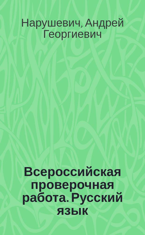 Всероссийская проверочная работа. Русский язык : лексика, анализ текста : практикум для 5-го класса