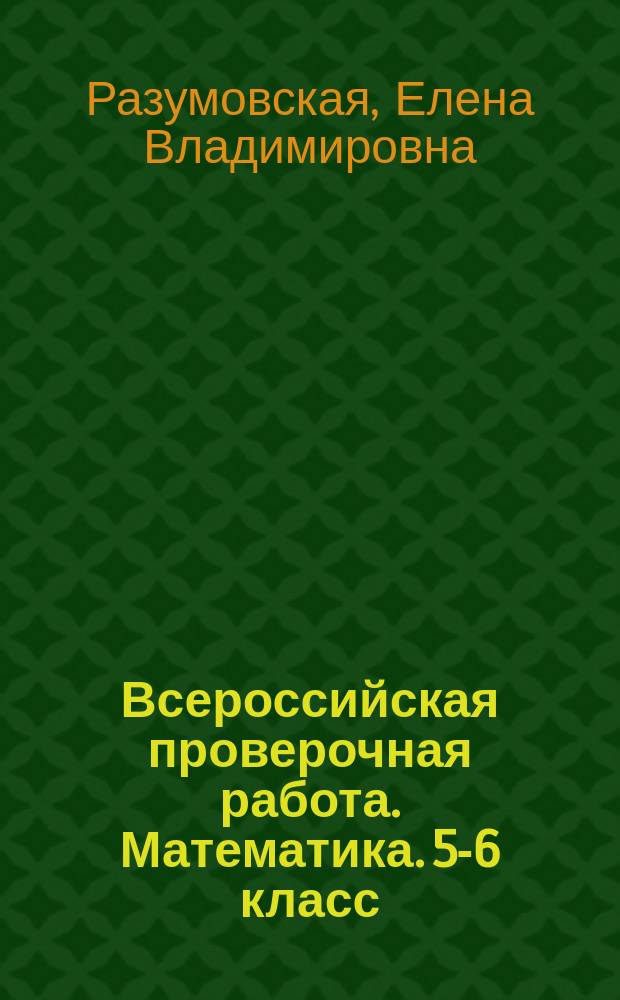 Всероссийская проверочная работа. Математика. 5-6 класс : дроби : проверочные работы