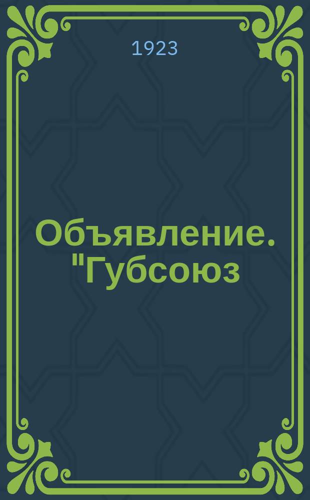 Объявление. "Губсоюз (Северосоюз) доводит до всеобщего сведения, что им начата выдача премии за сданный в прошлом году лен..." : листовка