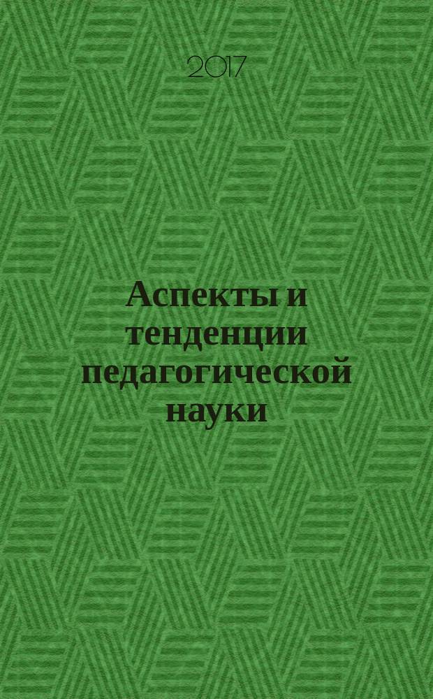 Аспекты и тенденции педагогической науки : II Международная научная конференция (г. Санкт-Петербург, июль 2017 г.) : сборник статей