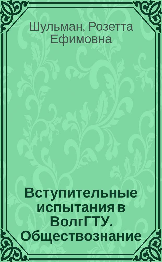 Вступительные испытания в ВолгГТУ. Обществознание : учебное пособие для абитуриентов