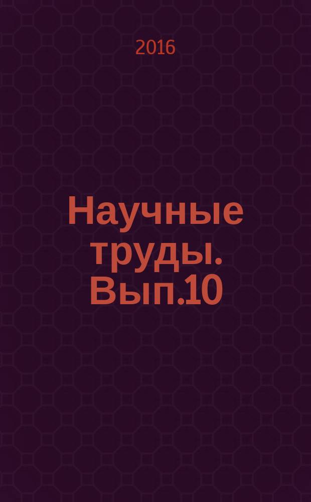 Научные труды. Вып.10